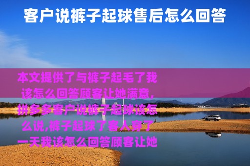 客户说裤子起球售后怎么回答