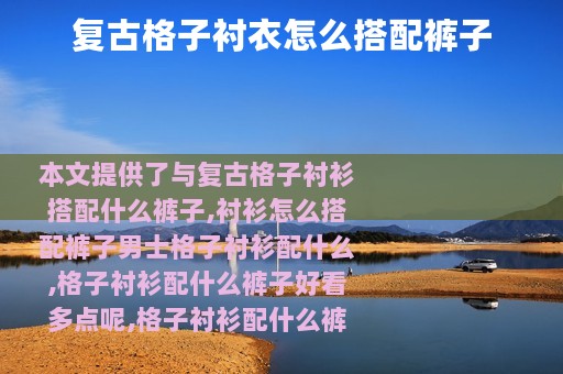 复古格子衬衣怎么搭配裤子