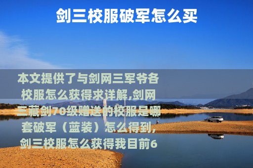 剑三校服破军怎么买