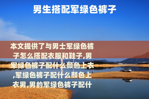 男生搭配军绿色裤子