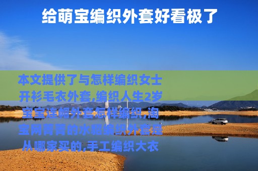 给萌宝编织外套好看极了