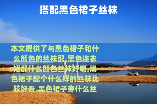 搭配黑色裙子丝袜