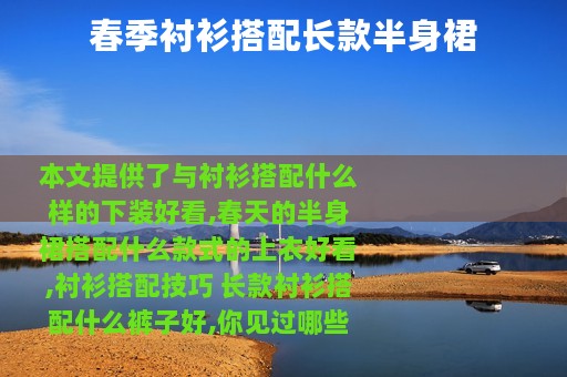 春季衬衫搭配长款半身裙