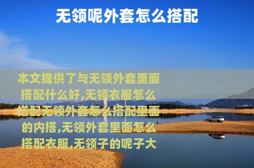 无领呢外套怎么搭配