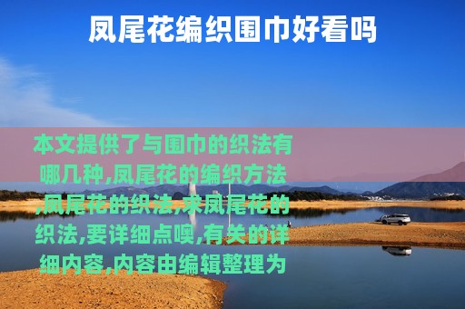 凤尾花编织围巾好看吗