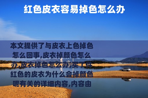 红色皮衣容易掉色怎么办