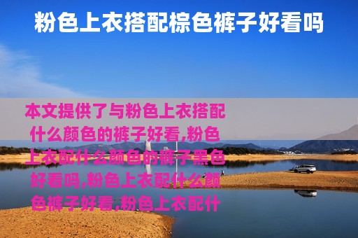 粉色上衣搭配棕色裤子好看吗