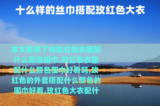 十么样的丝巾搭配玫红色大衣