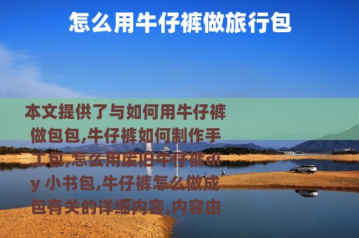 怎么用牛仔裤做旅行包