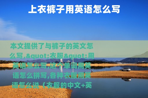 上衣裤子用英语怎么写