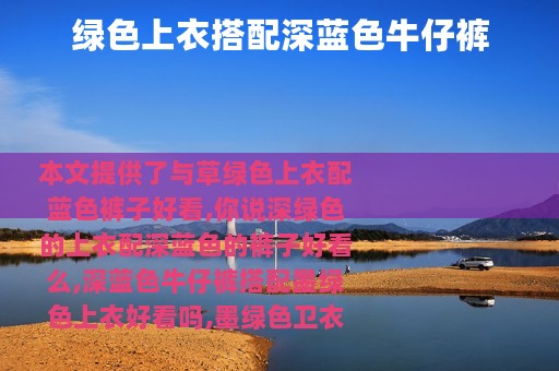 绿色上衣搭配深蓝色牛仔裤