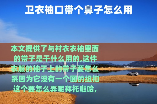 卫衣袖口带个鼻子怎么用