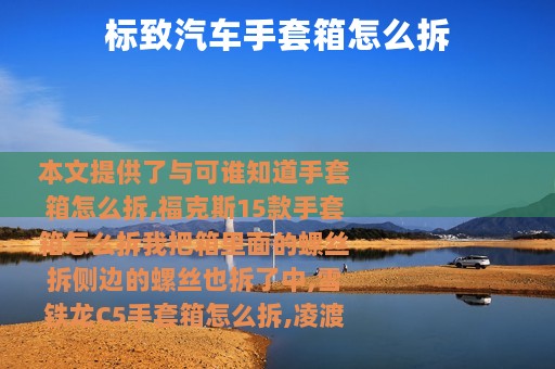 标致汽车手套箱怎么拆