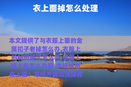 衣上面掉怎么处理