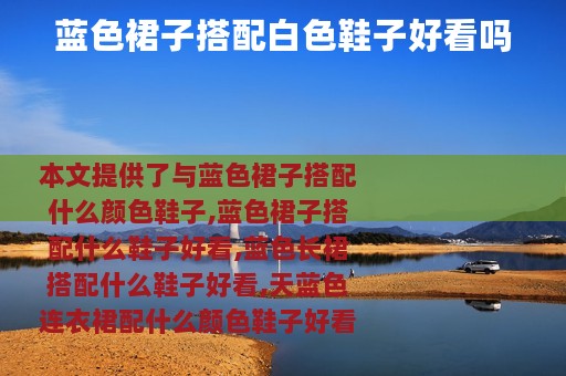 蓝色裙子搭配白色鞋子好看吗