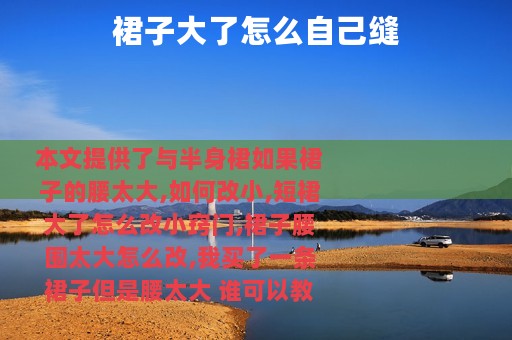 裙子大了怎么自己缝