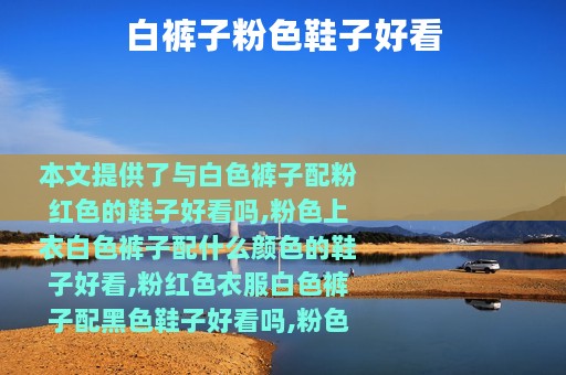 白裤子粉色鞋子好看