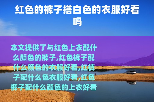 红色的裤子搭白色的衣服好看吗