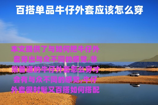 百搭单品牛仔外套应该怎么穿