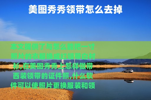 美图秀秀领带怎么去掉