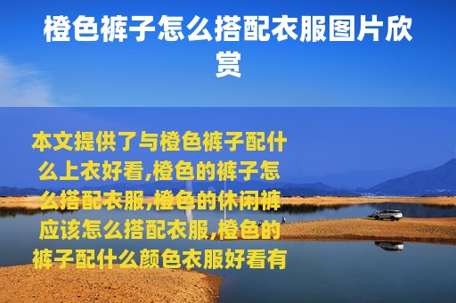 橙色裤子怎么搭配衣服图片欣赏