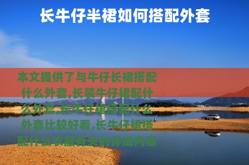 长牛仔半裙如何搭配外套