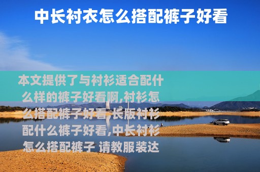 中长衬衣怎么搭配裤子好看