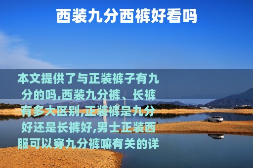 西装九分西裤好看吗