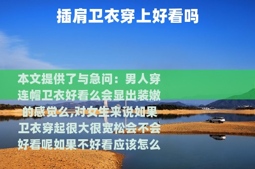 插肩卫衣穿上好看吗