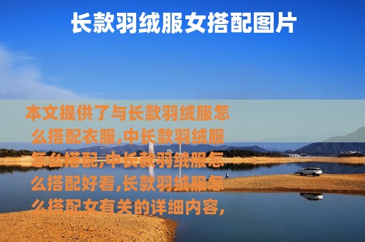 长款羽绒服女搭配图片