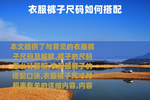 衣服裤子尺码如何搭配