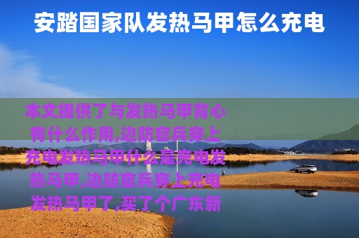 安踏国家队发热马甲怎么充电
