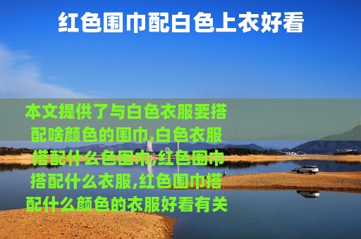 红色围巾配白色上衣好看