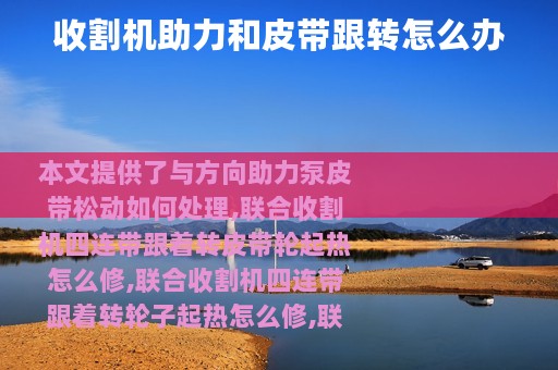 收割机助力和皮带跟转怎么办