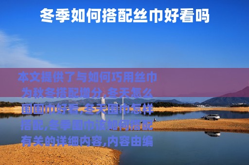 冬季如何搭配丝巾好看吗