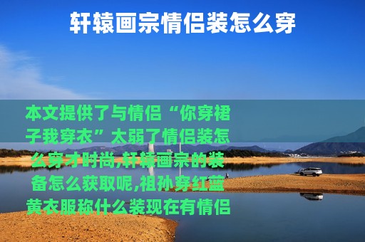 轩辕画宗情侣装怎么穿