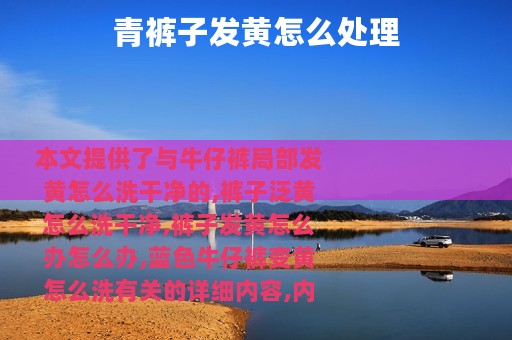 青裤子发黄怎么处理