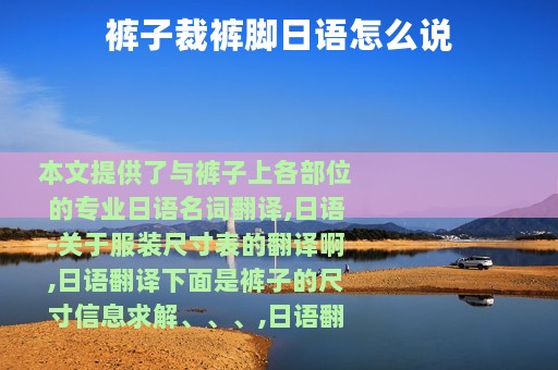 裤子裁裤脚日语怎么说