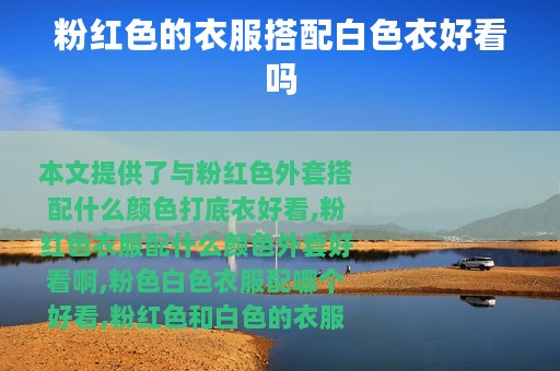 粉红色的衣服搭配白色衣好看吗