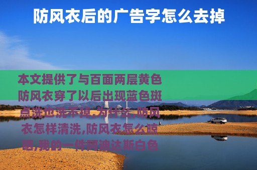 防风衣后的广告字怎么去掉