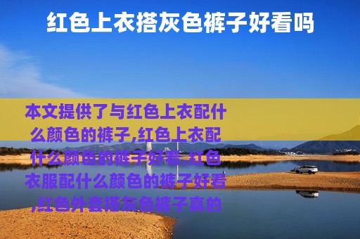 红色上衣搭灰色裤子好看吗