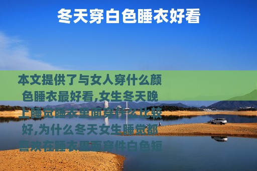 冬天穿白色睡衣好看