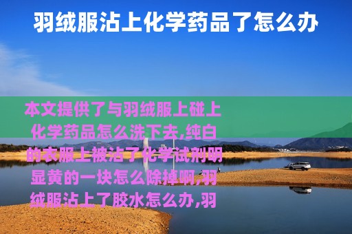羽绒服沾上化学药品了怎么办