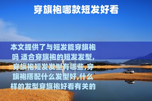 穿旗袍哪款短发好看