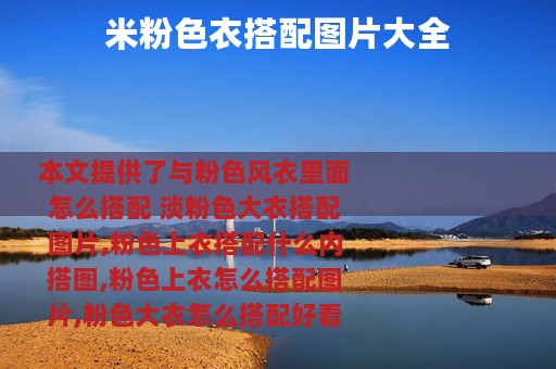 米粉色衣搭配图片大全