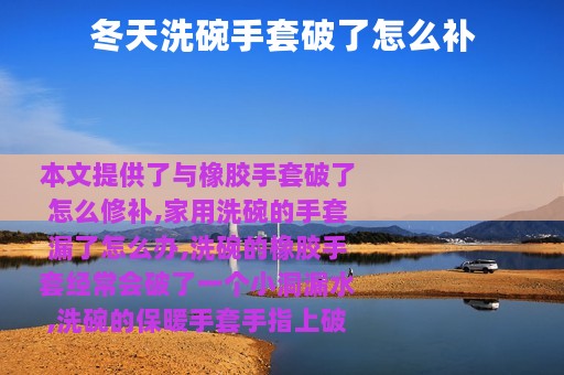 冬天洗碗手套破了怎么补