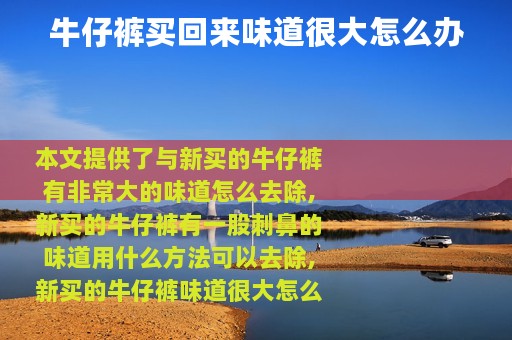 牛仔裤买回来味道很大怎么办
