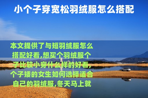 小个子穿宽松羽绒服怎么搭配