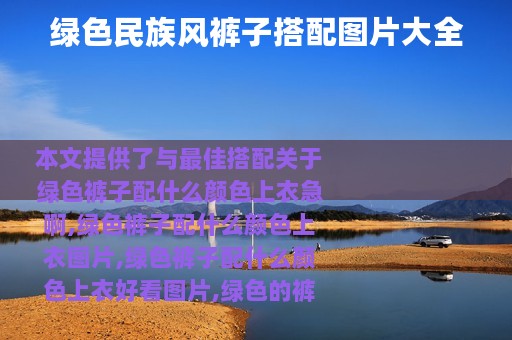 绿色民族风裤子搭配图片大全