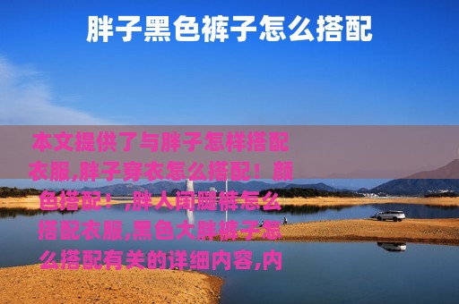 胖子黑色裤子怎么搭配